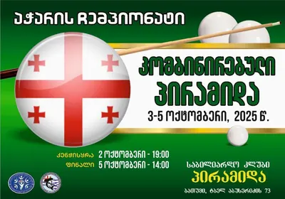 აჭარის ბილიარდის ჩემპიონატის რეგისტრაცია 